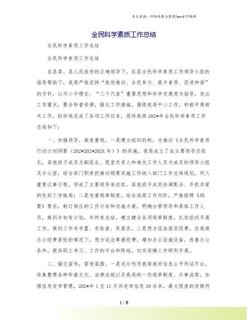 全民科学素质工作总结