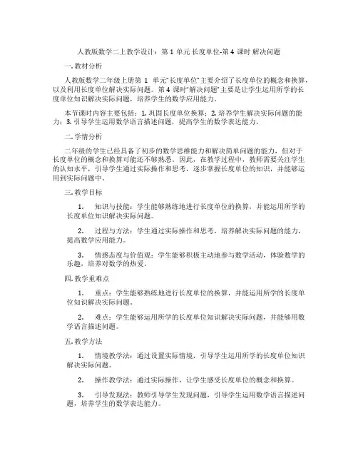 人教版数学二上教学设计：第1单元长度单位-第4课时解决问题