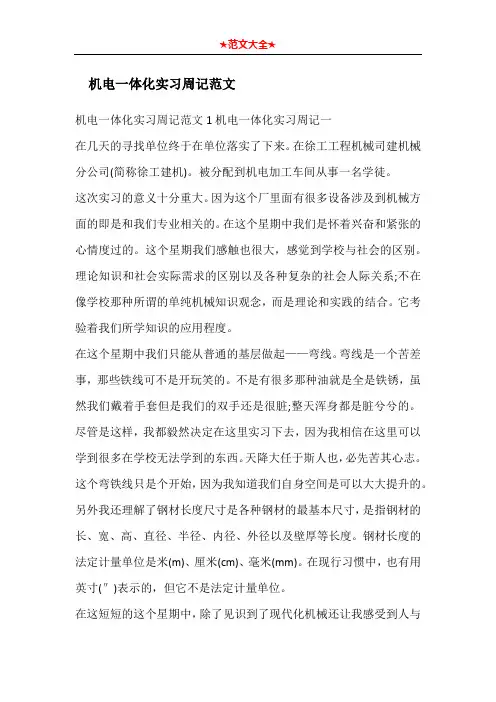机电一体化实习周记范文