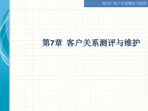 第7章 客户关系测评与维护