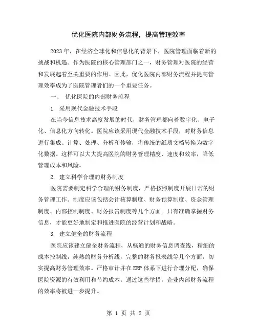 优化医院内部财务流程,提高管理效率