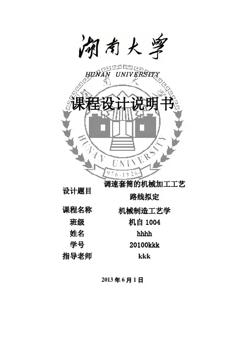 调速套筒的机械加工工艺路线拟定.