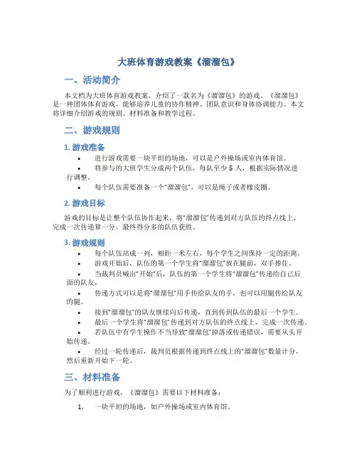 大班体育游戏教案《溜溜包》