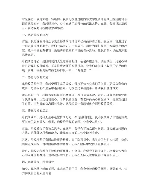 毕业生母校感言