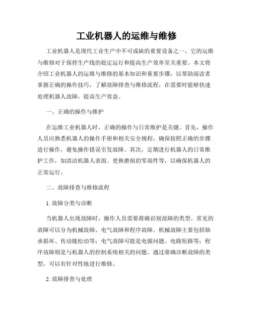 工业机器人的运维与维修