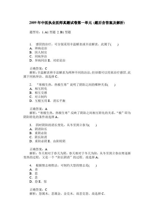 2009年中医执业医师真题试卷第一单元(题后含答案及解析)