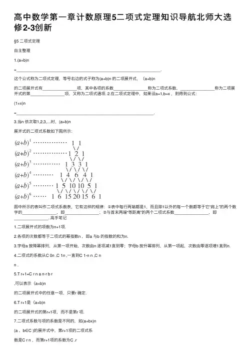高中数学第一章计数原理5二项式定理知识导航北师大选修2-3创新