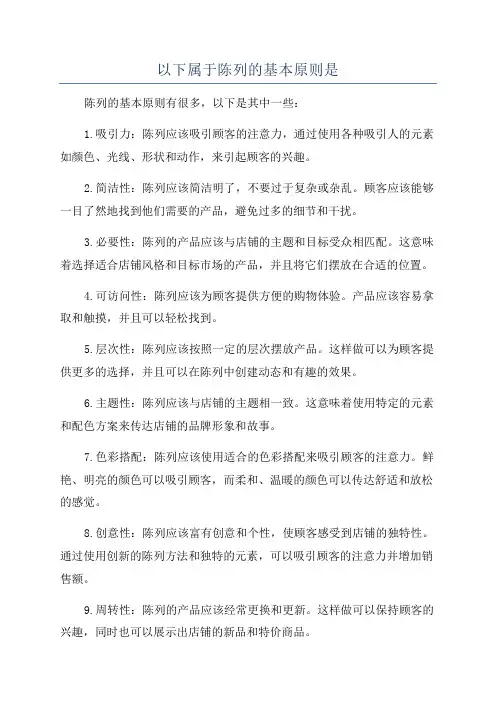 以下属于陈列的基本原则是