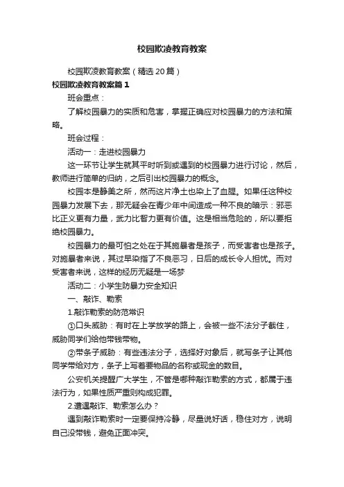 校园欺凌教育教案