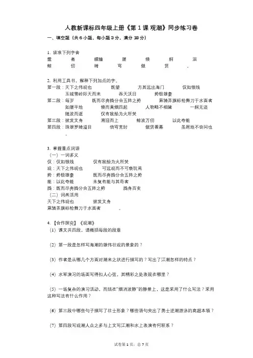 人教新课标四年级上册《第1课_观潮》小学语文-有答案-同步练习卷