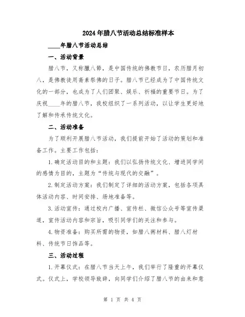 2024年腊八节活动总结标准样本