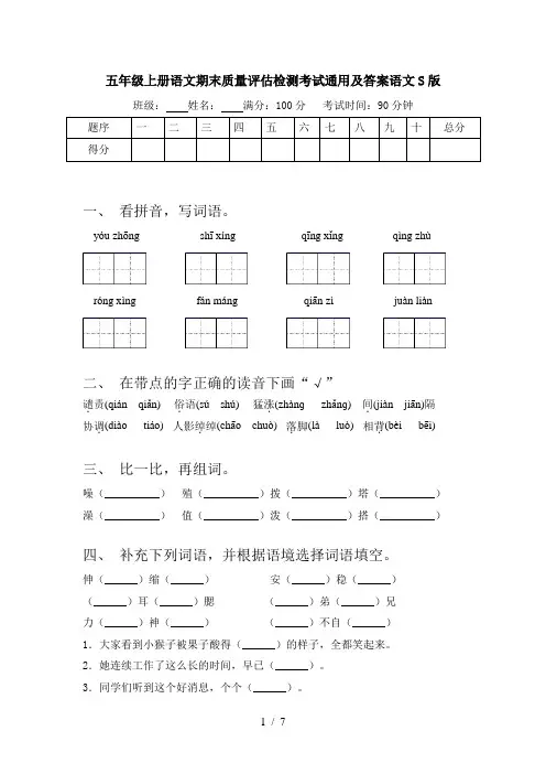 五年级上册语文期末质量评估检测考试通用及答案语文S版