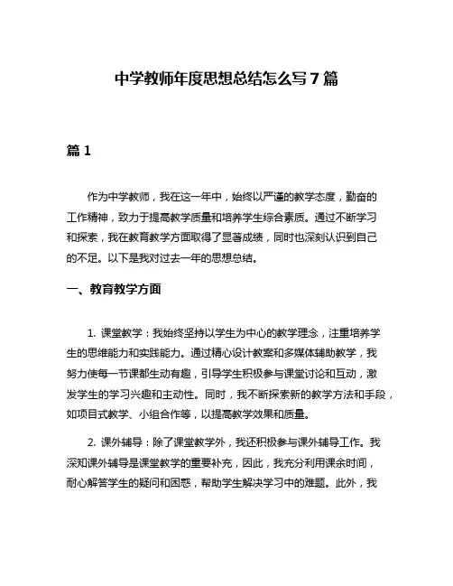中学教师年度思想总结怎么写7篇