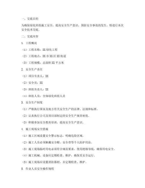 绿化班组安全技术交底百度模板