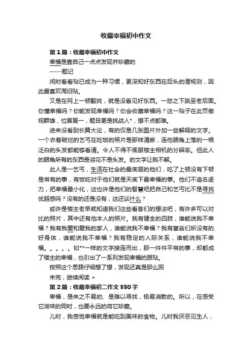 收藏幸福初中作文