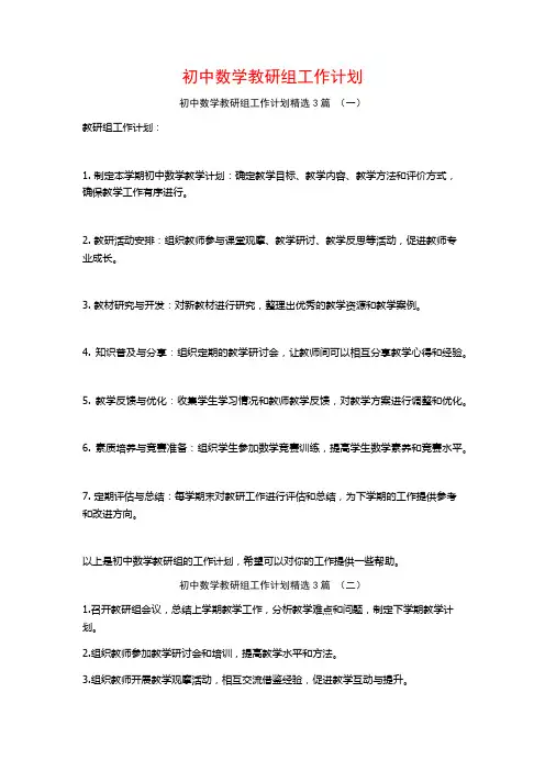 初中数学教研组工作计划3篇