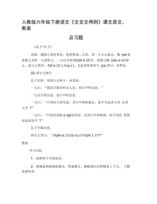 人教版六年级下册语文《文言文两则》课文原文、教案及习题