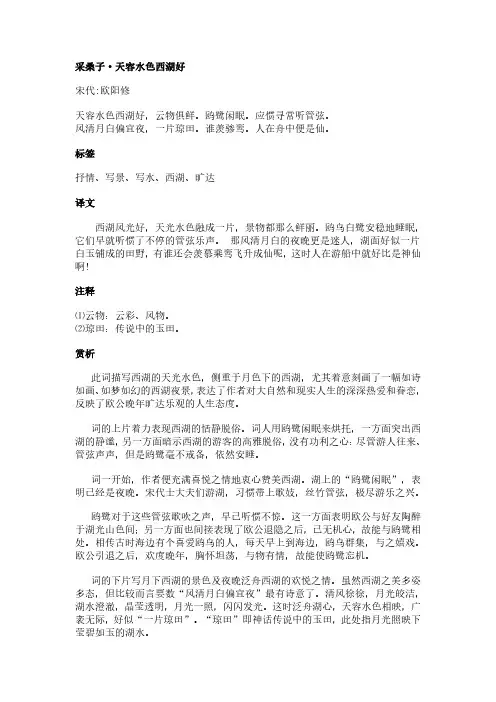 采桑子-天容水色西湖好(欧阳修作品)原文、翻译及赏析