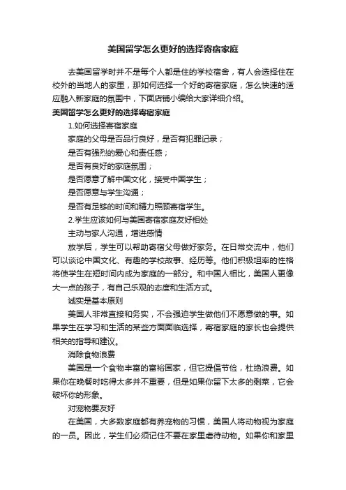 美国留学怎么更好的选择寄宿家庭