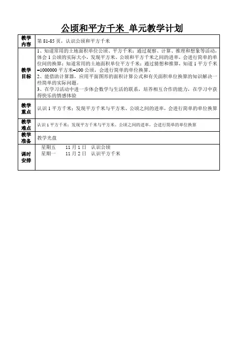 8、苏教国标版五年级第八单元公顷和平方千米教案
