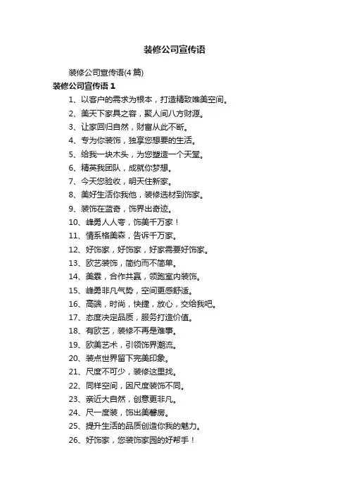 装修公司宣传语