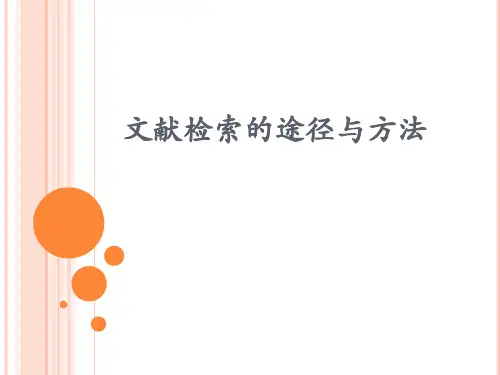 文献检索ppt课件