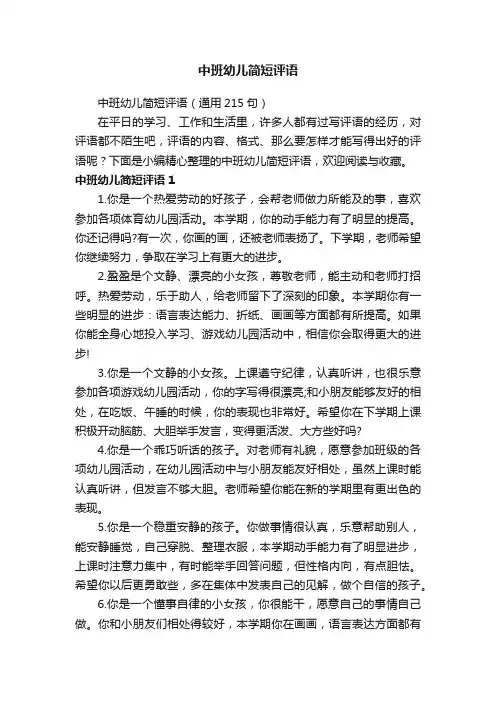 中班幼儿简短评语