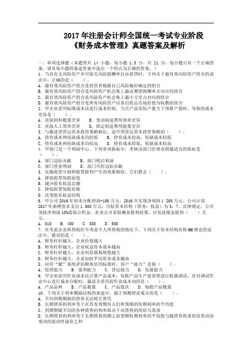 注册会计师《财务成本管理》考试真题及答案2017年