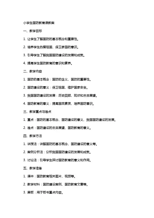 小学生国防教育课教案