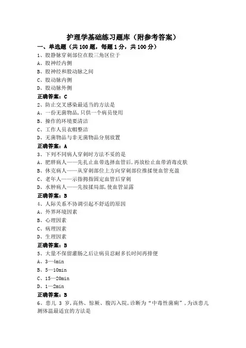 护理学基础练习题库(附参考答案)