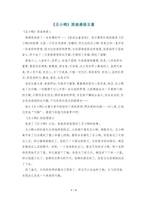 《丑小鸭》阅读感悟五篇