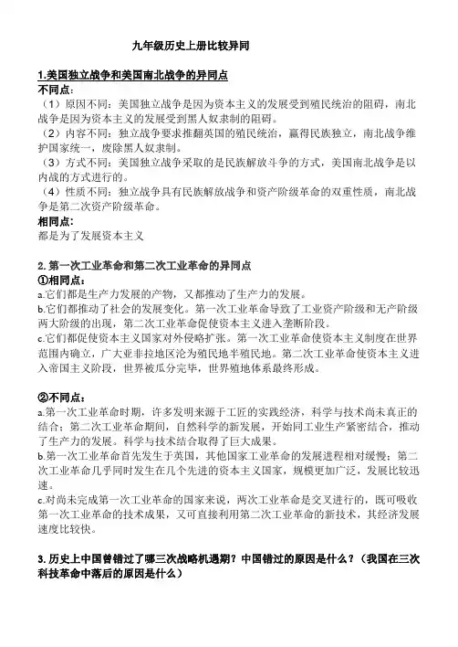 九年级历史上册比较异同