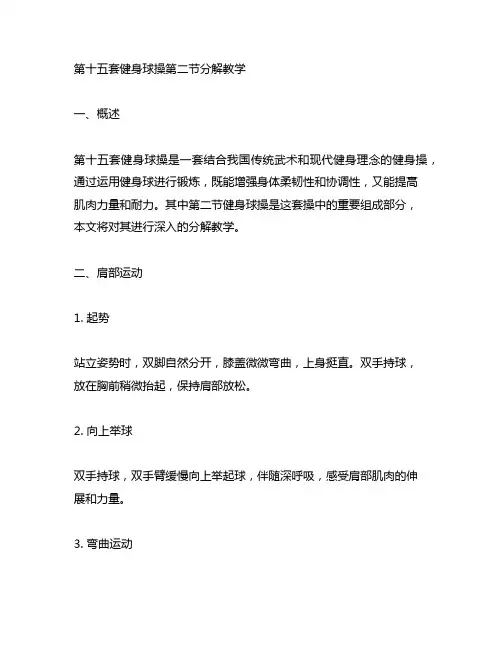 第十五套健身球操第二节分解教学