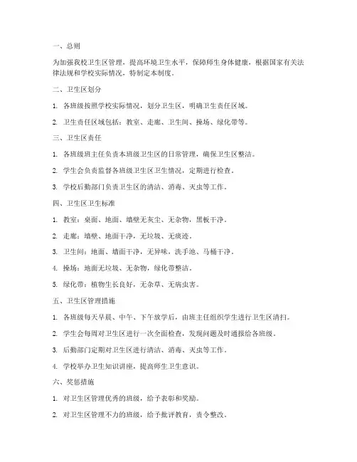 小学各卫生区管理制度