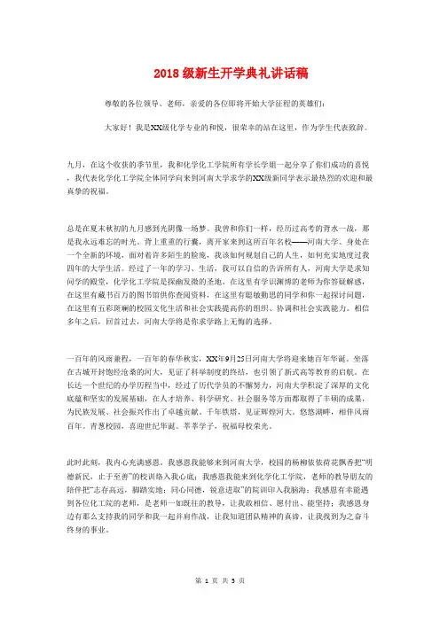 2018级新生开学典礼讲话稿与2018级新生开学典礼讲话稿(院长)汇编