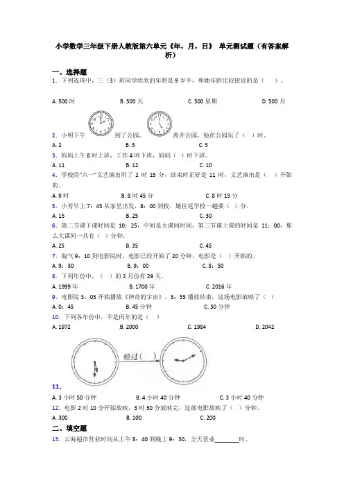 小学数学三年级下册人教版第六单元《年,月,日》 单元测试题(有答案解析)