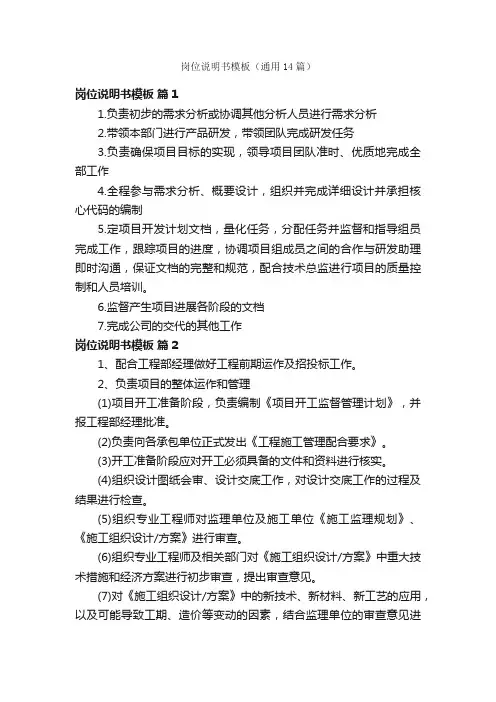 岗位说明书模板（通用14篇）