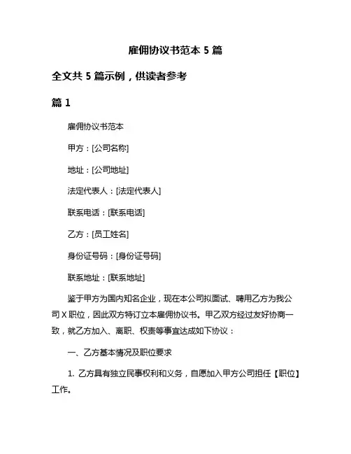 雇佣协议书范本5篇