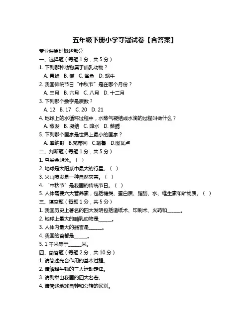 五年级下册小学夺冠试卷【含答案】