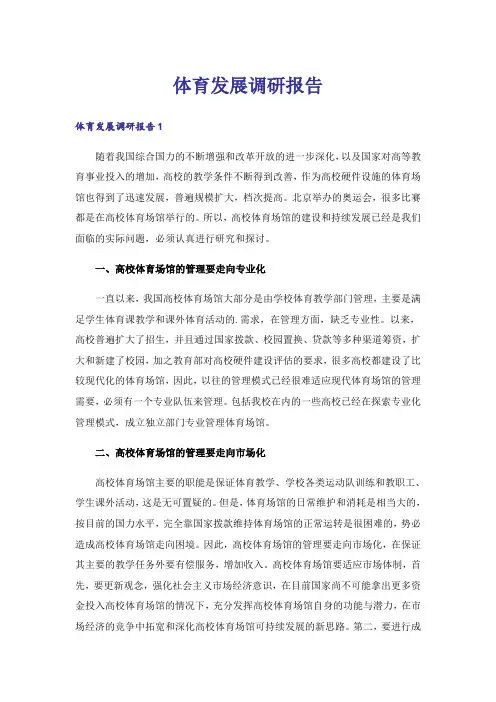 体育发展调研报告