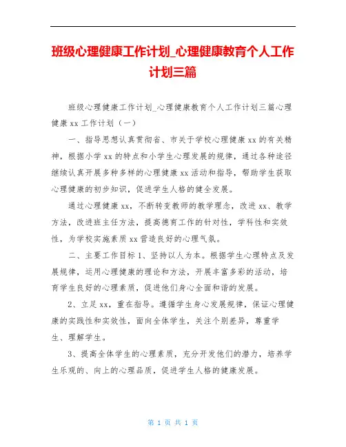 班级心理健康工作计划_心理健康教育个人工作计划三篇