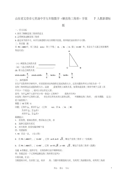 山东省文登市七里汤中学九年级数学《解直角三角形》学案7人教新课标版