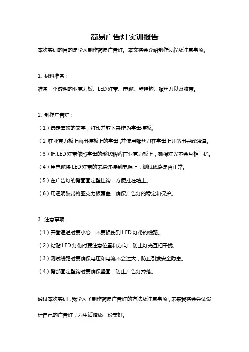 简易广告灯实训报告