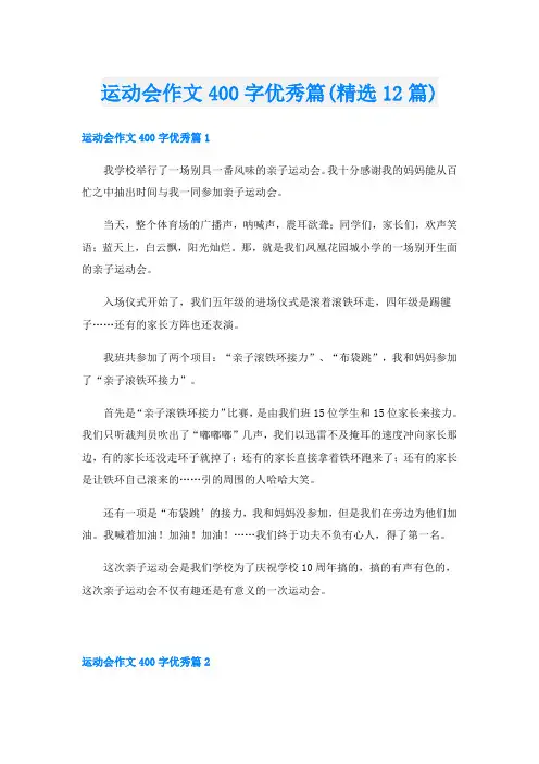 运动会作文400字优秀篇(精选12篇)