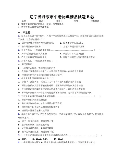 最新辽宁省丹东市中考物理精品试题B卷附解析