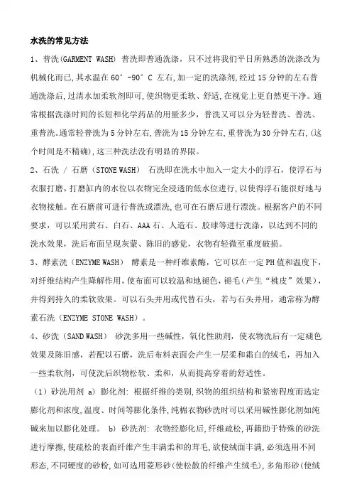 水洗的常见方法