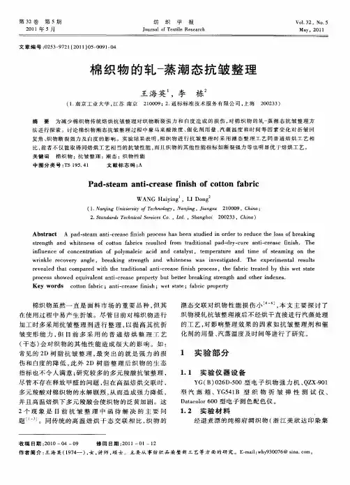 棉织物的轧蒸潮态抗皱整理