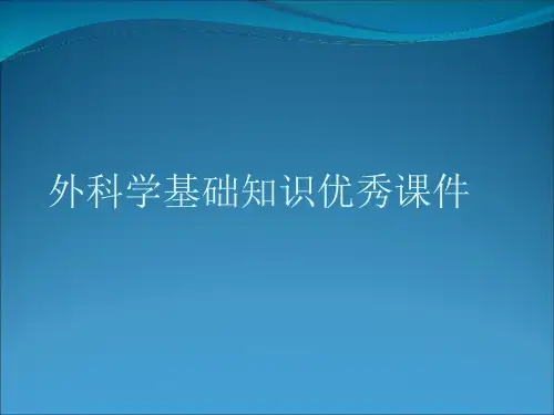 外科学基础知识优秀课件