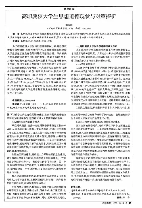 高职院校大学生思想道德现状与对策探析