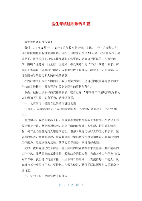 医生考核述职报告5篇